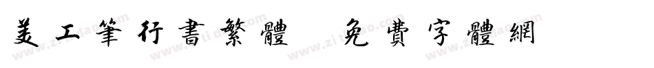 美工笔行书繁体字体转换