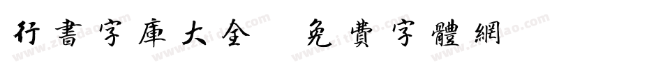 行书字库大全字体转换