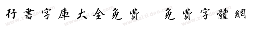 行书字库大全免费字体转换