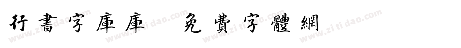 行书字库库字体转换