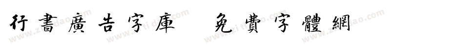 行书广告字库字体转换