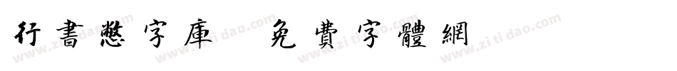 行书憋字库字体转换