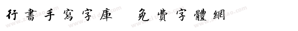 行书手写字库字体转换