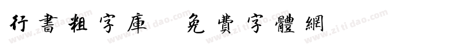行书粗字库字体转换