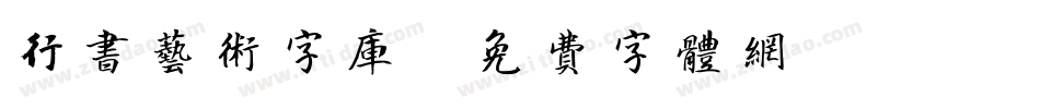 行书艺术字库字体转换