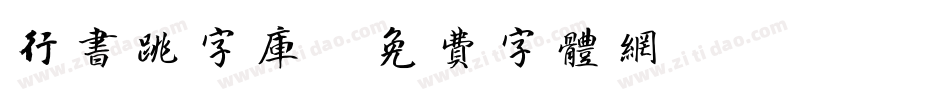 行书跳字库字体转换