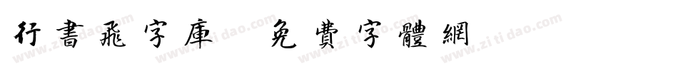 行书飞字库字体转换