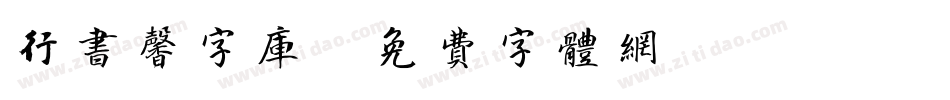 行书馨字库字体转换