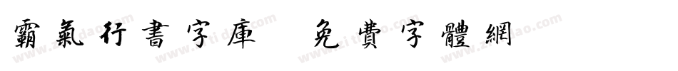 霸气行书字库字体转换
