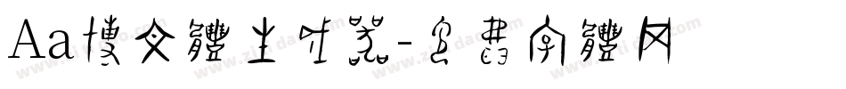 Aa博文体生成器字体转换