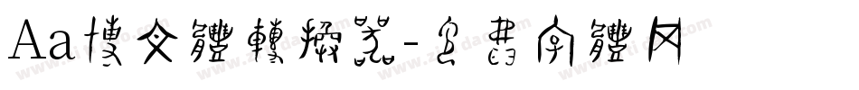 Aa博文体转换器字体转换
