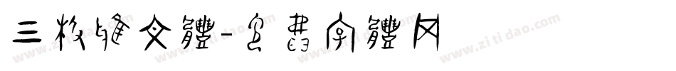 三极雅文体字体转换