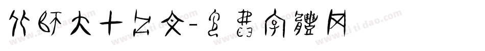 北师大甲骨文字体转换