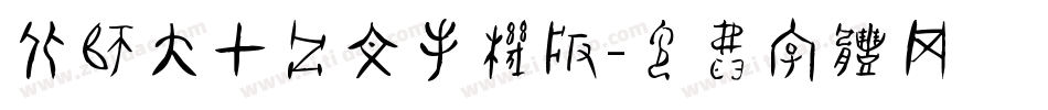 北师大甲骨文手机版字体转换