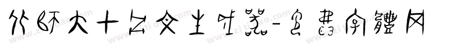 北师大甲骨文生成器字体转换