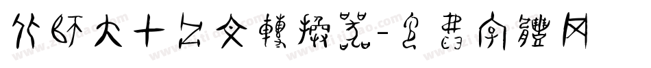 北师大甲骨文转换器字体转换