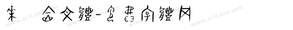 华康金文体字体转换