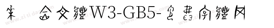 华康金文体W3-GB5字体转换