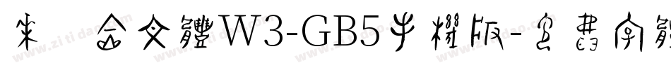 华康金文体W3-GB5手机版字体转换