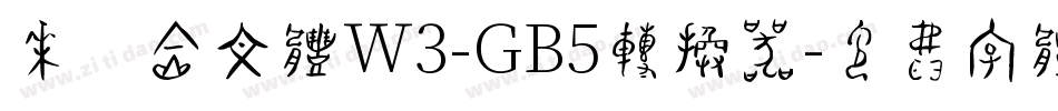 华康金文体W3-GB5转换器字体转换
