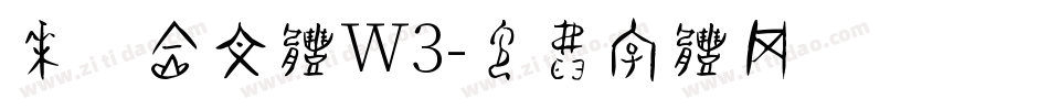 华康金文体W3字体转换