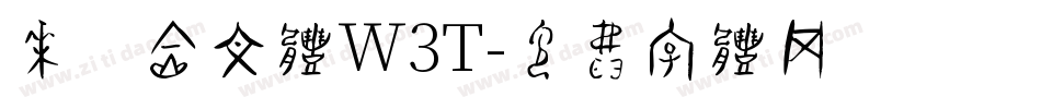 华康金文体W3T字体转换