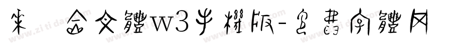 华康金文体w3手机版字体转换