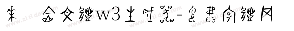 华康金文体w3生成器字体转换