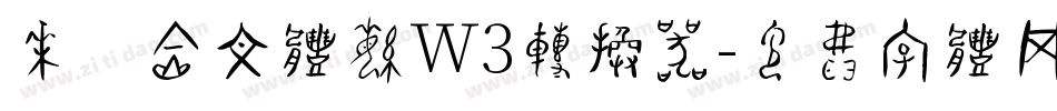 华康金文体繁W3转换器字体转换