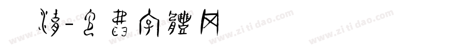 彦湖字体转换
