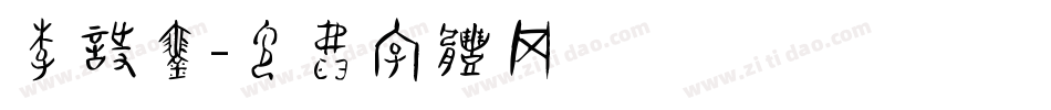 李诗琴字体转换
