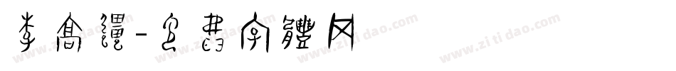 李高强字体转换