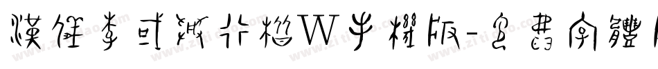 汉仪李国兴行楷W手机版字体转换