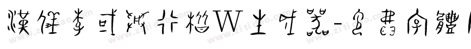 汉仪李国兴行楷W生成器字体转换