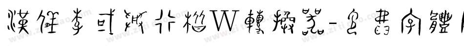 汉仪李国兴行楷W转换器字体转换