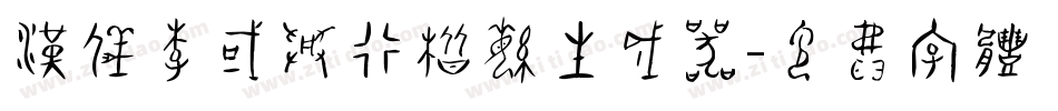 汉仪李国兴行楷繁生成器字体转换