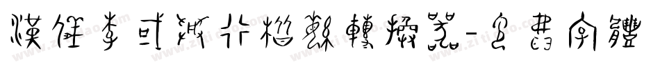 汉仪李国兴行楷繁转换器字体转换