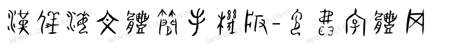 汉仪海文体简手机版字体转换