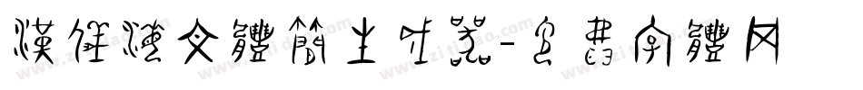 汉仪海文体简生成器字体转换