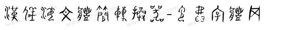 汉仪海文体简转换器字体转换