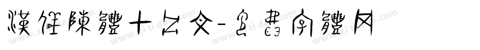汉仪陈体甲骨文字体转换