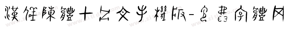 汉仪陈体甲骨文手机版字体转换