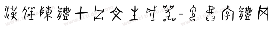 汉仪陈体甲骨文生成器字体转换