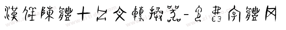 汉仪陈体甲骨文转换器字体转换