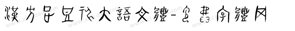 汉方正豆神大语文体字体转换