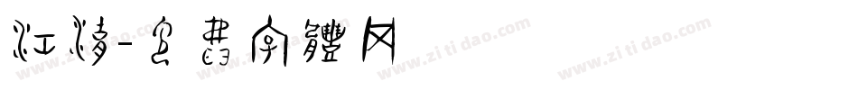 江湖字体转换