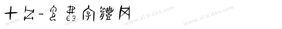 甲骨字体转换