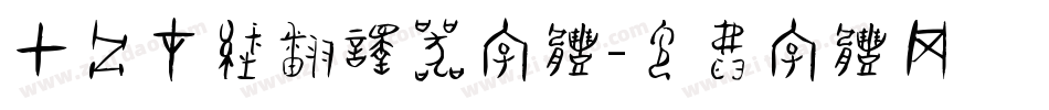 甲骨在线翻译器字体字体转换