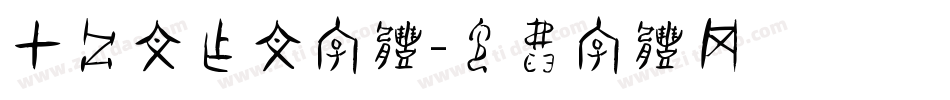 甲骨文作文字体字体转换