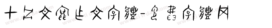 甲骨文写作文字体字体转换